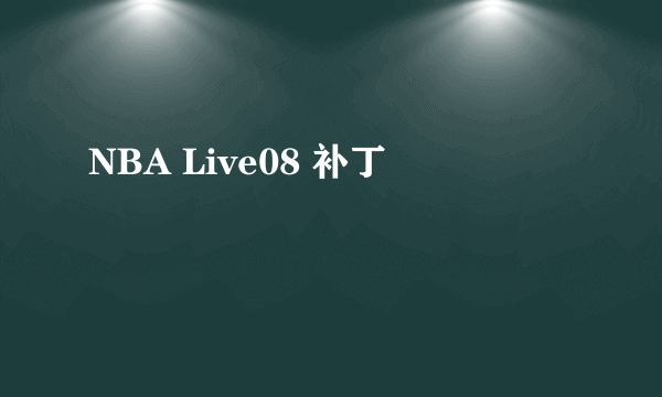 NBA Live08 补丁