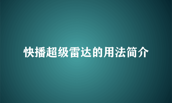 快播超级雷达的用法简介