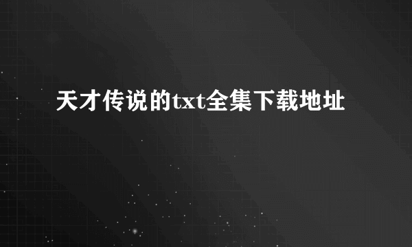 天才传说的txt全集下载地址