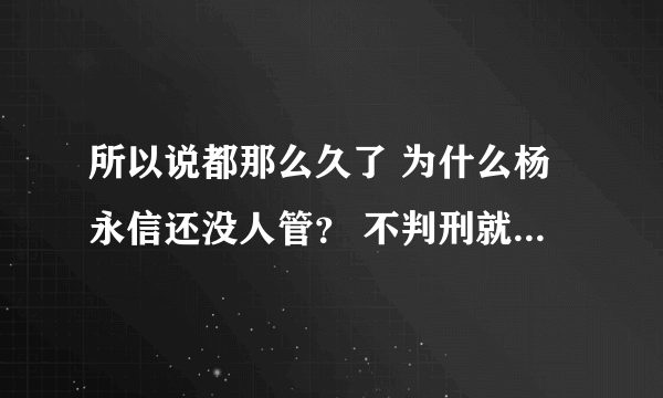 所以说都那么久了 为什么杨永信还没人管？ 不判刑就算了 还照样电人？