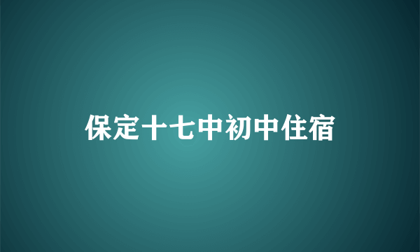 保定十七中初中住宿