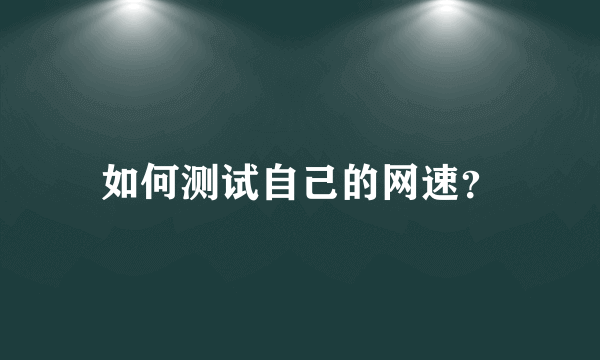 如何测试自己的网速？