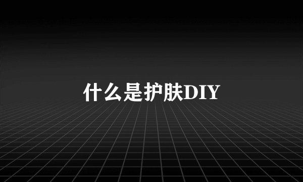 什么是护肤DIY