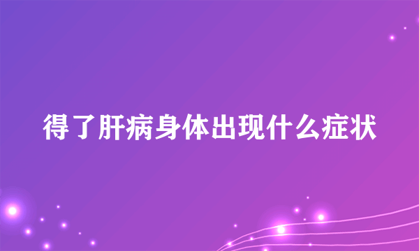 得了肝病身体出现什么症状