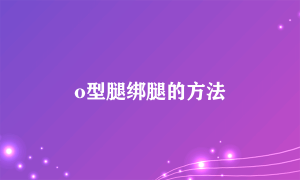 o型腿绑腿的方法