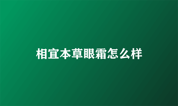 相宜本草眼霜怎么样