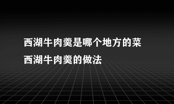 西湖牛肉羹是哪个地方的菜 西湖牛肉羹的做法