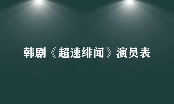 韩剧《超速绯闻》演员表