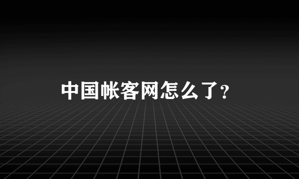 中国帐客网怎么了？