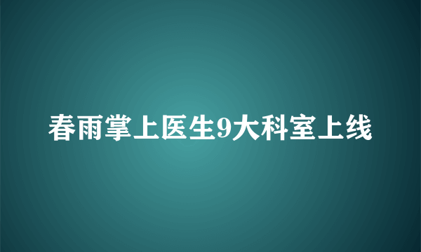 春雨掌上医生9大科室上线