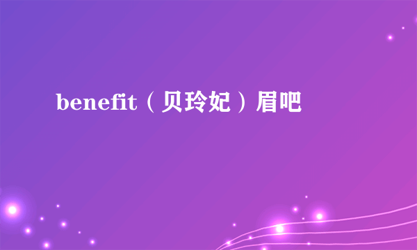 benefit（贝玲妃）眉吧