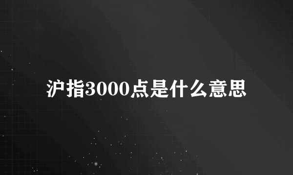 沪指3000点是什么意思