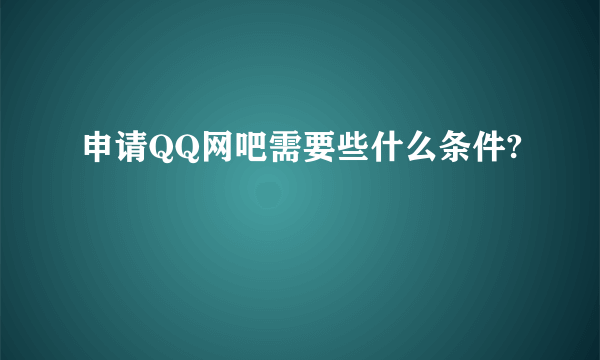 申请QQ网吧需要些什么条件?