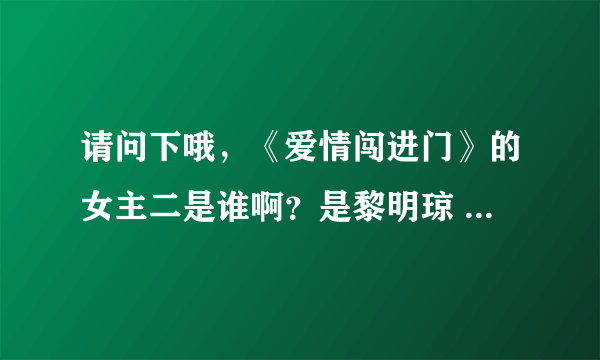 请问下哦，《爱情闯进门》的女主二是谁啊？是黎明琼 还是谢小芬 还是陈玉茹啊？？