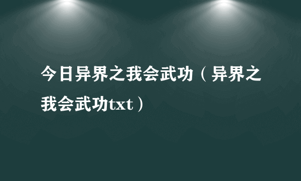 今日异界之我会武功（异界之我会武功txt）