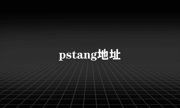 pstang地址