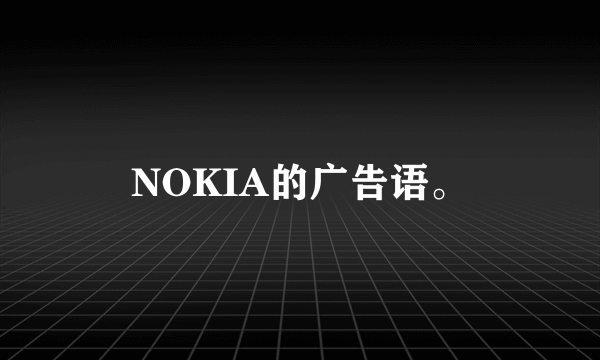 NOKIA的广告语。