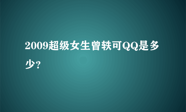 2009超级女生曾轶可QQ是多少？