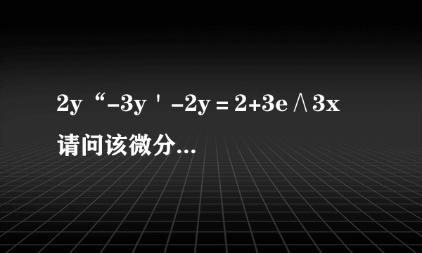 2y“-3y＇-2y＝2+3e∧3x  请问该微分方程,特解应该怎么设?为什么