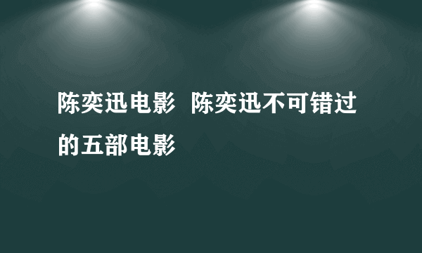 陈奕迅电影  陈奕迅不可错过的五部电影