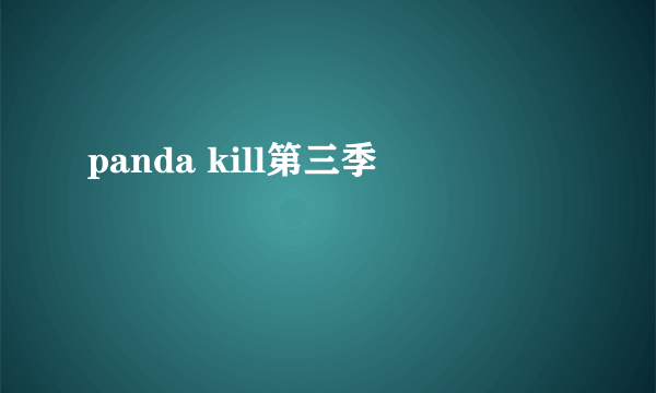 panda kill第三季