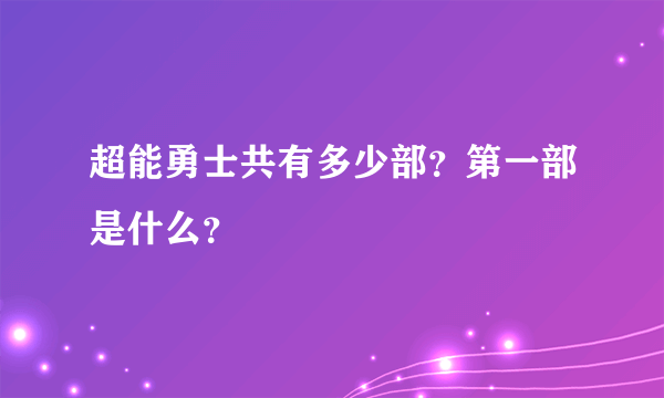 超能勇士共有多少部？第一部是什么？