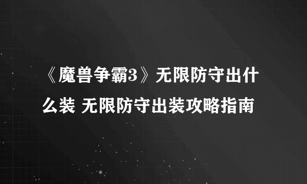 《魔兽争霸3》无限防守出什么装 无限防守出装攻略指南