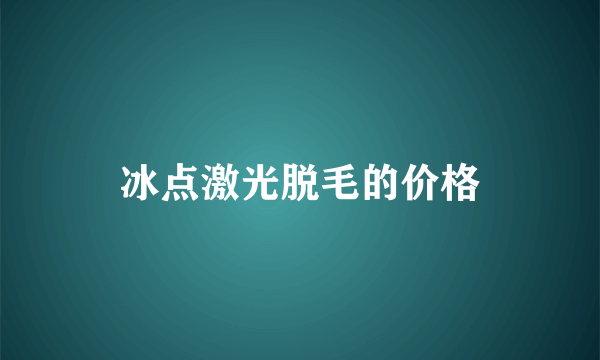 冰点激光脱毛的价格