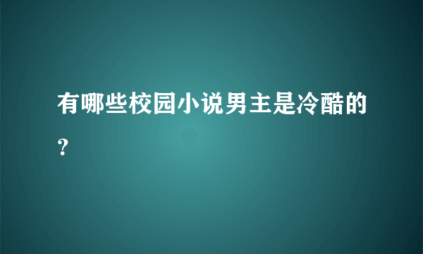 有哪些校园小说男主是冷酷的？