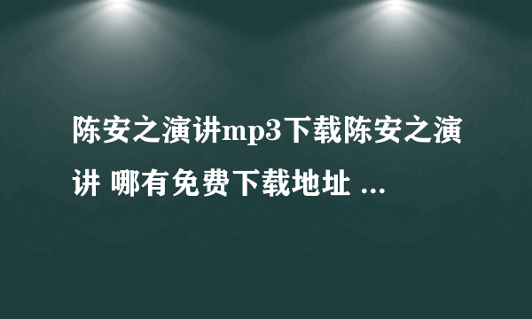 陈安之演讲mp3下载陈安之演讲 哪有免费下载地址 视频也好