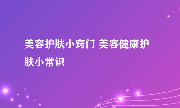 美容护肤小窍门 美容健康护肤小常识