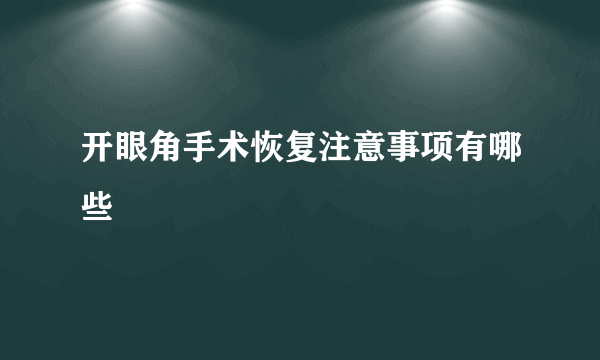 开眼角手术恢复注意事项有哪些