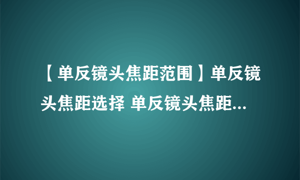 【单反镜头焦距范围】单反镜头焦距选择 单反镜头焦距是什么意思