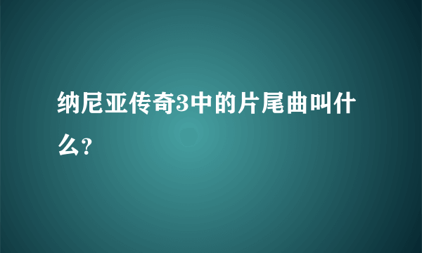 纳尼亚传奇3中的片尾曲叫什么？