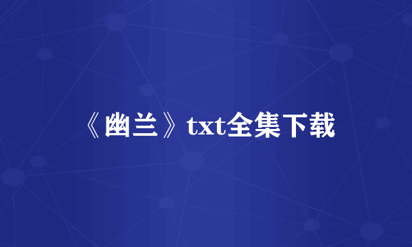 《幽兰》txt全集下载