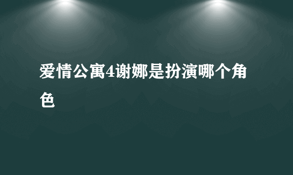 爱情公寓4谢娜是扮演哪个角色