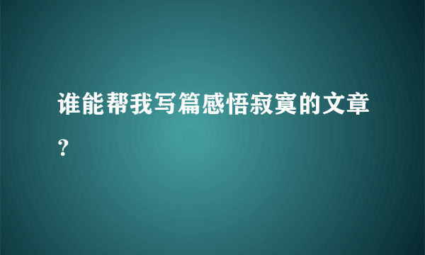 谁能帮我写篇感悟寂寞的文章？