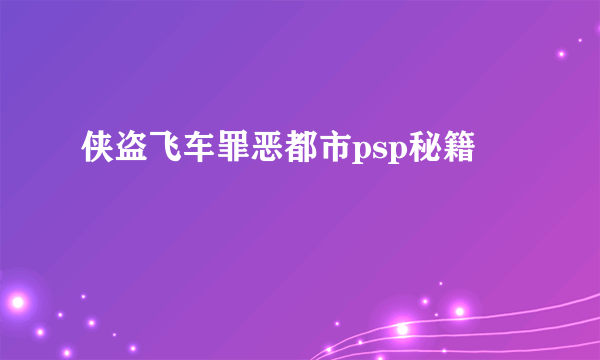 侠盗飞车罪恶都市psp秘籍