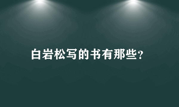 白岩松写的书有那些？