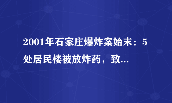 2001年石家庄爆炸案始末：5处居民楼被放炸药，致108人遇难