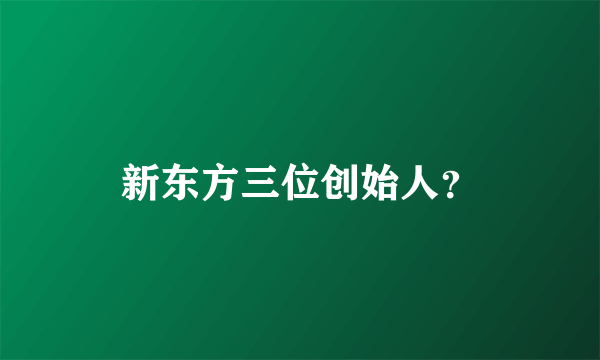 新东方三位创始人？