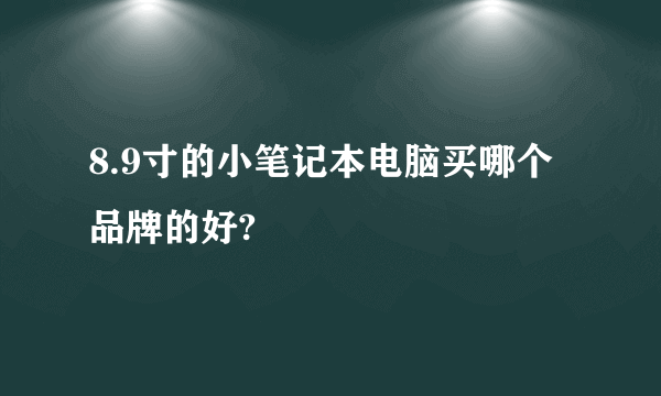 8.9寸的小笔记本电脑买哪个品牌的好?