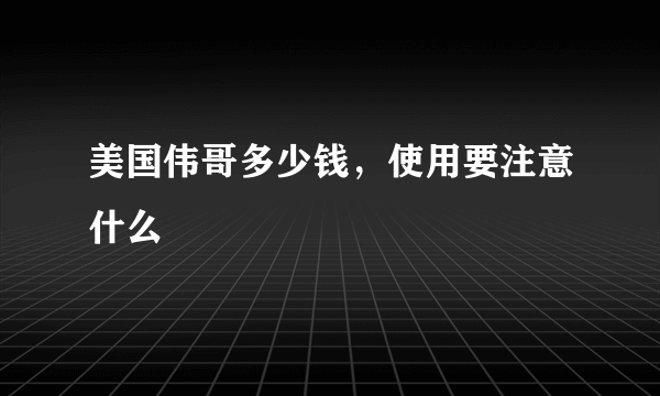 美国伟哥多少钱，使用要注意什么