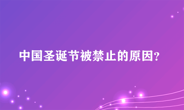 中国圣诞节被禁止的原因？