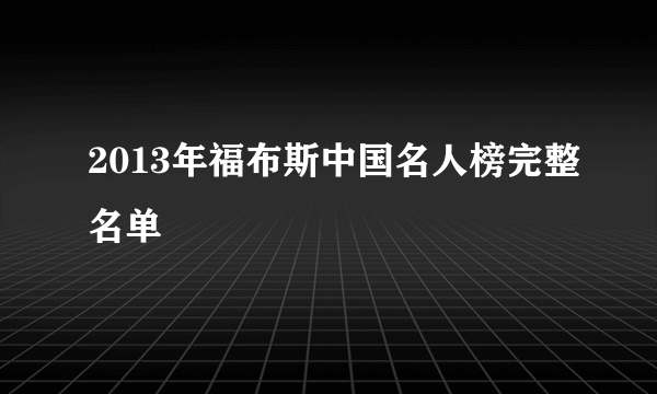 2013年福布斯中国名人榜完整名单