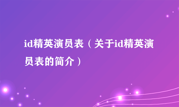 id精英演员表（关于id精英演员表的简介）