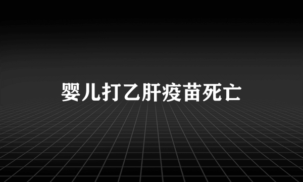 婴儿打乙肝疫苗死亡