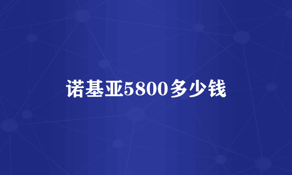 诺基亚5800多少钱