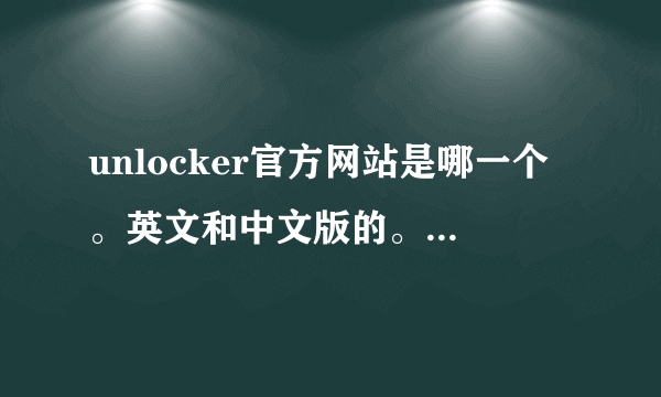 unlocker官方网站是哪一个。英文和中文版的。有知道的朋友说说呀。谢谢了。