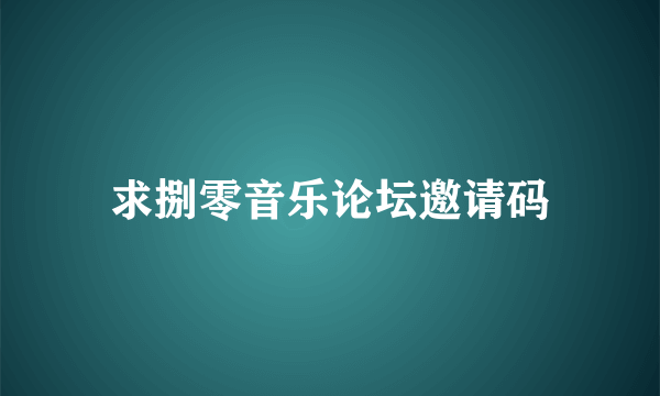 求捌零音乐论坛邀请码